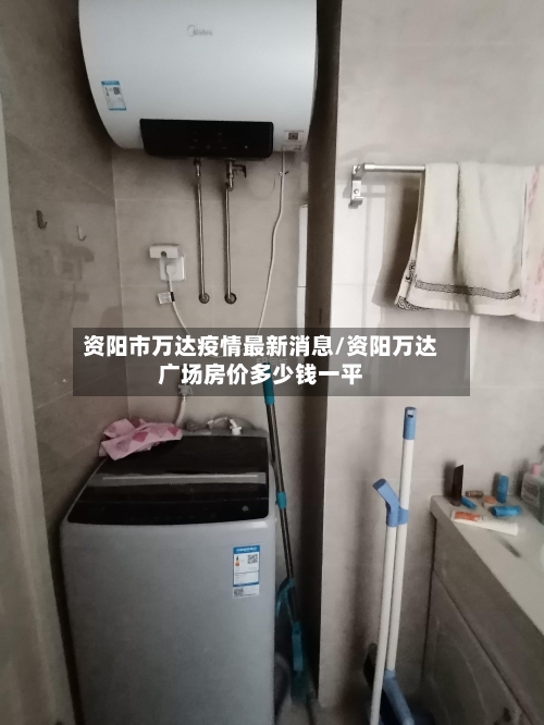资阳市万达疫情最新消息/资阳万达广场房价多少钱一平-第1张图片