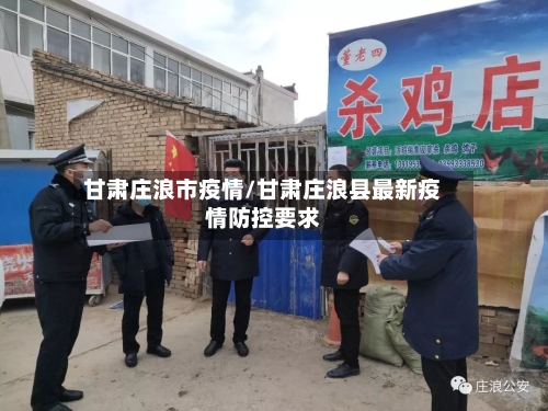 甘肃庄浪市疫情/甘肃庄浪县最新疫情防控要求-第1张图片