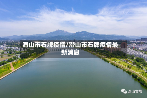 潜山市石牌疫情/潜山市石牌疫情最新消息-第2张图片