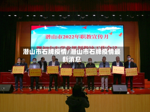潜山市石牌疫情/潜山市石牌疫情最新消息-第1张图片