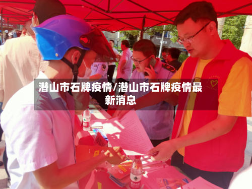 潜山市石牌疫情/潜山市石牌疫情最新消息-第3张图片