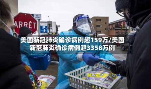 美国新冠肺炎确诊病例超159万/美国新冠肺炎确诊病例超3358万例-第1张图片