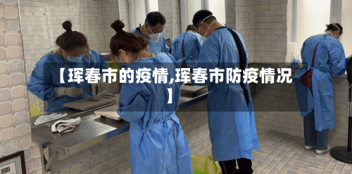 【珲春市的疫情,珲春市防疫情况】-第2张图片