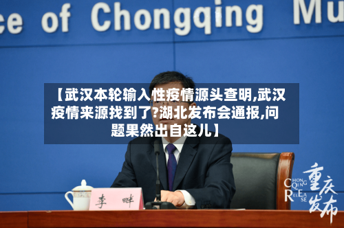 【武汉本轮输入性疫情源头查明,武汉疫情来源找到了?湖北发布会通报,问题果然出自这儿】-第2张图片