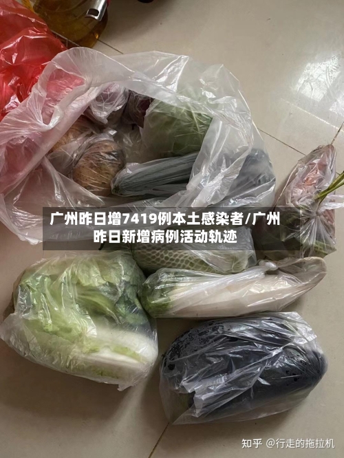 广州昨日增7419例本土感染者/广州昨日新增病例活动轨迹-第1张图片