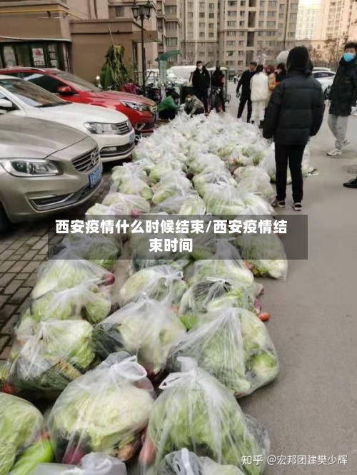西安疫情什么时候结束/西安疫情结束时间-第2张图片