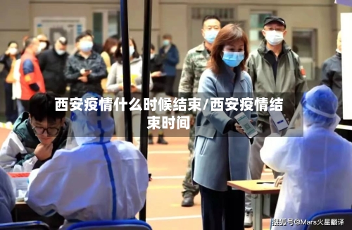 西安疫情什么时候结束/西安疫情结束时间-第1张图片
