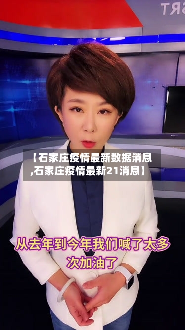 【石家庄疫情最新数据消息,石家庄疫情最新21消息】-第1张图片