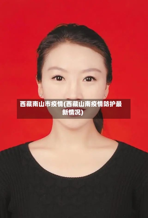 西藏南山市疫情(西藏山南疫情防护最新情况)-第1张图片