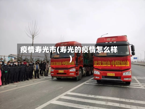 疫情寿光市(寿光的疫情怎么样)-第2张图片