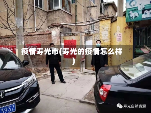 疫情寿光市(寿光的疫情怎么样)-第1张图片