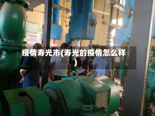 疫情寿光市(寿光的疫情怎么样)-第3张图片