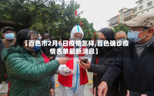 【百色市2月6日疫情怎样,百色确诊疫情名单最新消息】-第2张图片
