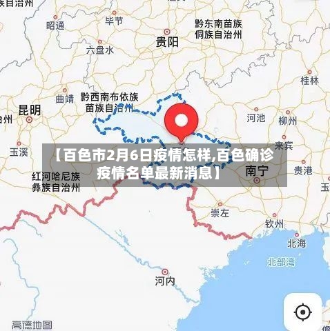 【百色市2月6日疫情怎样,百色确诊疫情名单最新消息】-第1张图片