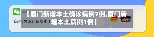 【厦门新增本土确诊病例7例,厦门新增本土病例1例】-第3张图片