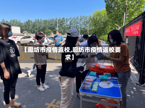 【廊坊市疫情返校,廊坊市疫情返校要求】-第2张图片