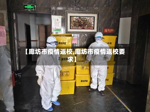 【廊坊市疫情返校,廊坊市疫情返校要求】-第1张图片