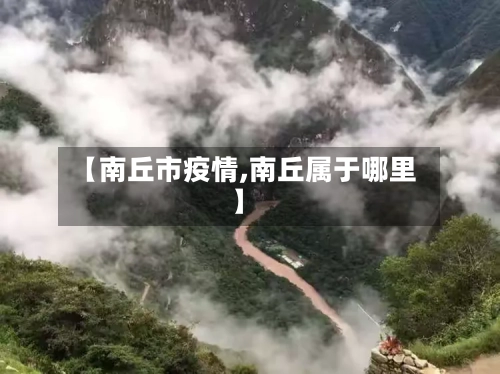 【南丘市疫情,南丘属于哪里】-第1张图片