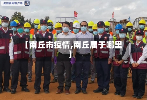 【南丘市疫情,南丘属于哪里】-第2张图片
