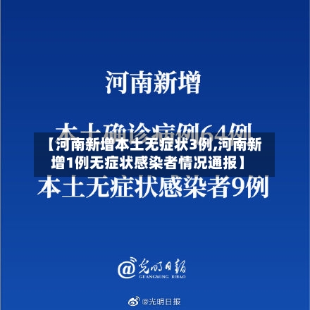【河南新增本土无症状3例,河南新增1例无症状感染者情况通报】-第2张图片