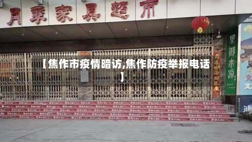【焦作市疫情暗访,焦作防疫举报电话】-第1张图片