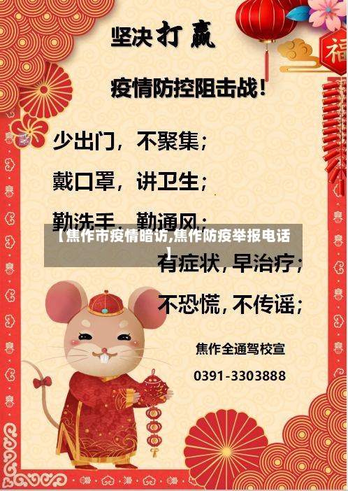 【焦作市疫情暗访,焦作防疫举报电话】-第3张图片