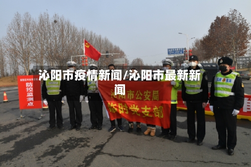 沁阳市疫情新闻/沁阳市最新新闻-第1张图片