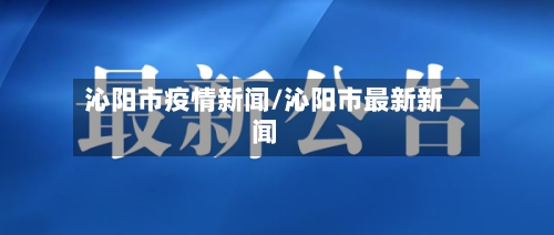 沁阳市疫情新闻/沁阳市最新新闻-第2张图片