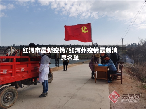 红河市最新疫情/红河州疫情最新消息名单-第2张图片
