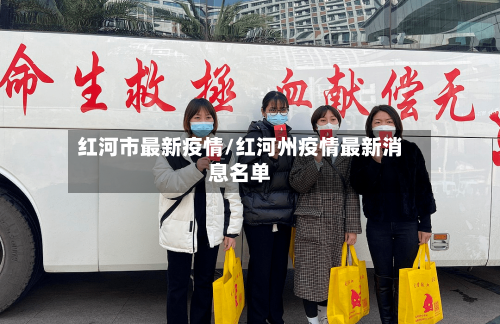 红河市最新疫情/红河州疫情最新消息名单-第3张图片