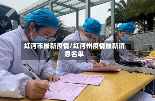 红河市最新疫情/红河州疫情最新消息名单-第1张图片