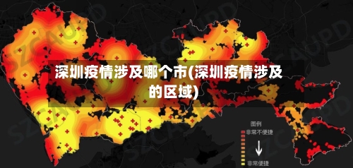 深圳疫情涉及哪个市(深圳疫情涉及的区域)-第1张图片