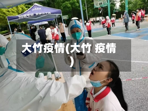大竹疫情(大竹 疫情)-第2张图片