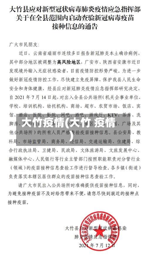 大竹疫情(大竹 疫情)-第1张图片