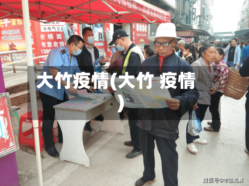 大竹疫情(大竹 疫情)-第3张图片