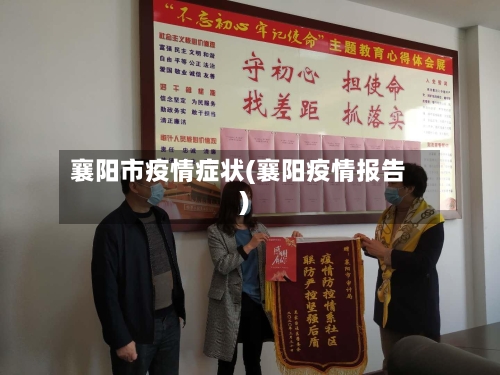 襄阳市疫情症状(襄阳疫情报告)-第1张图片