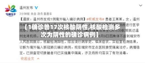 【1确诊曾17次核酸阴性,核酸检测多次为阴性的确诊病例】-第1张图片