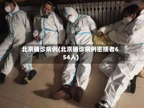 北京确诊病例(北京确诊病例密接者654人)-第3张图片