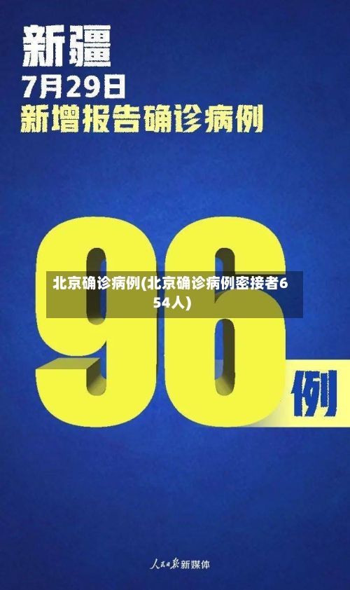 北京确诊病例(北京确诊病例密接者654人)-第2张图片