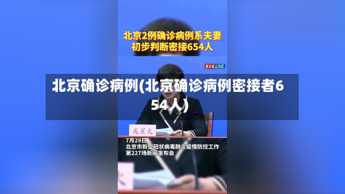 北京确诊病例(北京确诊病例密接者654人)-第1张图片