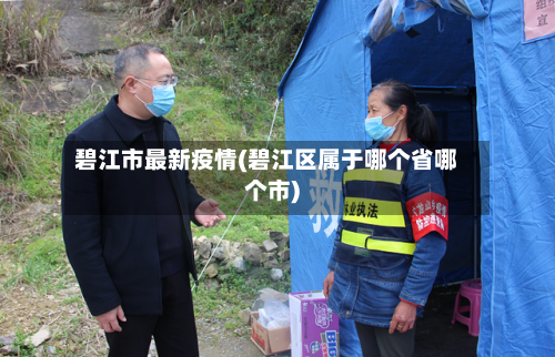 碧江市最新疫情(碧江区属于哪个省哪个市)-第3张图片