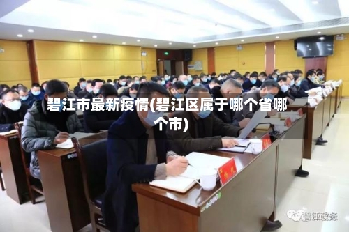 碧江市最新疫情(碧江区属于哪个省哪个市)-第1张图片
