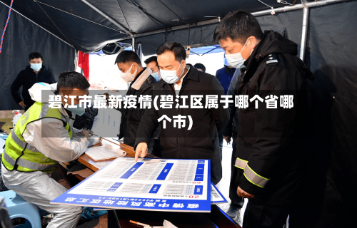 碧江市最新疫情(碧江区属于哪个省哪个市)-第2张图片