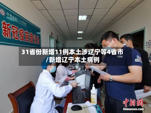 31省份新增11例本土涉辽宁等4省市/新增辽宁本土病例-第2张图片