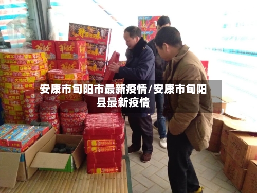 安康市旬阳市最新疫情/安康市旬阳县最新疫情-第1张图片