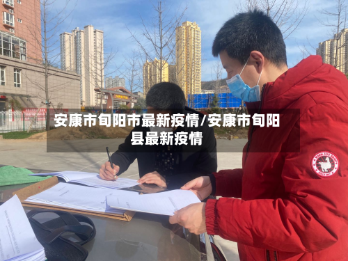 安康市旬阳市最新疫情/安康市旬阳县最新疫情-第2张图片