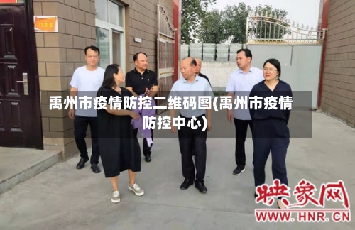 禹州市疫情防控二维码图(禹州市疫情防控中心)-第1张图片