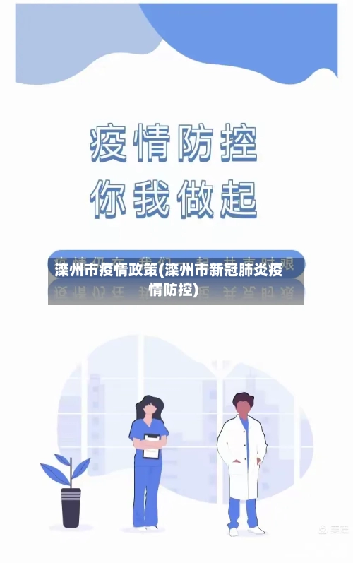 滦州市疫情政策(滦州市新冠肺炎疫情防控)-第1张图片