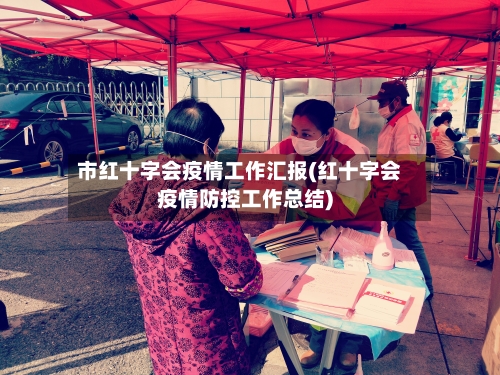 市红十字会疫情工作汇报(红十字会疫情防控工作总结)-第2张图片