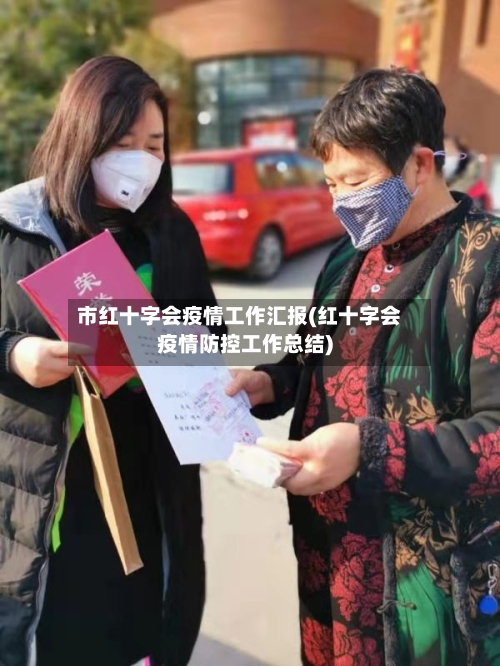 市红十字会疫情工作汇报(红十字会疫情防控工作总结)-第1张图片